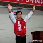 윤한홍 국회의원 당선자, 선거대책위원회 해단식