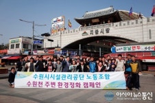 수원시설공단 노동조합, 수원천 주변 환경 정화 활동 실시