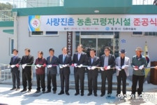 통영시, 사량면 농촌고령자 공동시설 준공