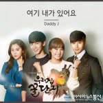 대디제이, 우리집 꿀단지 OST 여기 내가 있어 가창자 합류