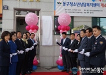 대구 동구 청소년상담복지센터 개소
