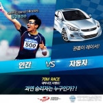 사람 VS 자동차 세기의 대결 5일 열려