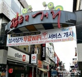 충주시 “성서상가 차 없는 거리 무료 WiFi 이용하세요”