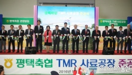 평택축협 TMR사료공장 준공식 열려