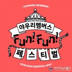 천안 야우리멤버스 펀펀(FUNFUN) 페스티벌 개최