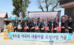 청주 내수 저곡리 농촌 새뜰마을 사업 ‘첫삽’