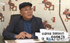 [아시아뉴스통신TV K-FOOD] 순곱이네 안영근 대표 2020년까지 프랜차이즈 가맹점 500호점 목표