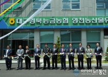 영천시, 농산물산지유통센터 준공식 개최