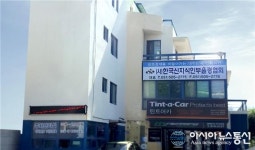 한국신지식인 부울경협회, 부산 사직동에 개소