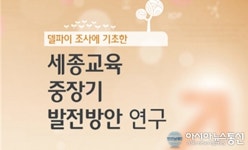 세종시 교육청, 10대 핵심 정책과제 연구 보고