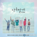 보이프렌드 약속할게 발표, 팬들에 대한 사랑 듬뿍 담아