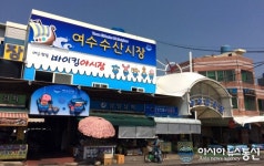 여수수산시장에 ‘바이킹 야시장’ 열린다