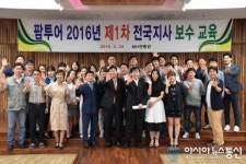 허니문여행사 팜투어, 2016년 제1차 전국지사 보수교육 실시