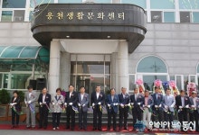 보령 웅천생활문화센터 개관