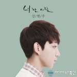 거물 신인 강현우, 너란사람 발표 예고 달콤보이스 여심저격