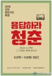 천안 신부동 응답하라 청춘 축제 2일 팡파르