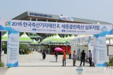 세종시, 한국축산기자재전·세종클린축산 심포지엄 개막