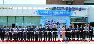 고령군 CCTV통합관제센터 개소식 가져