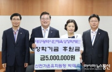 박태숙 원장, 대구시 인재육성장학기금 기탁