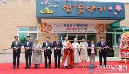 의성군 노인복지관 경로식당 준공식 개최