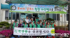 부여군 외산면, 14일 환경캠페인 및 귀농·귀촌 홍보 결의대회 실시