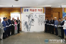 진도에 남도 문인화의 거목 금봉 박행보 미술관 개관