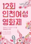 12회 인천여성영화제, 영화공간 주안에서 열려