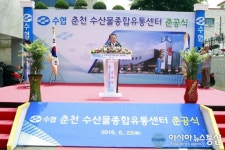 춘천 수산물 종합유통센터 준공식, 김임권 회장 축사