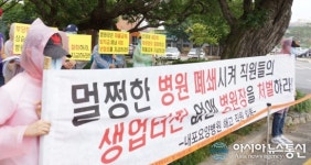 내포요양병원 해고 직원들 체불임금 지급하라