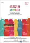 세종시 문화가 있는날 “문화공감 四색데이 보러 오세요”