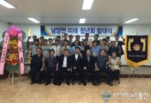 청양군 남양면 미래 청년회 23일 발대식 가져