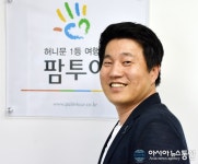 티엔엠투어대구지사 | (인터뷰)이동수 팜투어 대구지사 대표