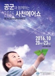 사천에어쇼, SNS 서포터즈 공개 모집