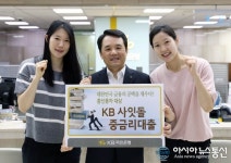 KB국민은행, 중신용자 대상 'KB 사잇돌 중금리대출'...서민 생활안전자금 지원