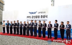 군산 새만금1호 외국 입주기업 도레이 준공식 열려