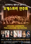 창녕, 우크라이나 체르니시 필하모니 오케스트라 연주회