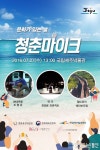 제주역사를 만나는 공간 국립제주박물관 (구)서귀포관광극장, 문화가 있는 날 청춘마이크  매칭