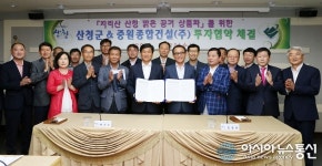 산청군-중원종합건설(주), 투자협약 체결