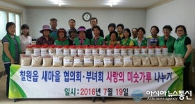 함안 칠원읍새마을부녀회 사랑의 미숫가루 나누기