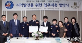 그랜드 오스티엄, 인천시 의용소방대와 협약식 가져