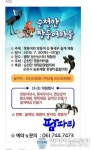 올 여름! 순천만 짱뚱어마을에서 가족 체험 즐겨요