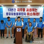김해풍유물류단지조성사업 장기표류 편입지주 재산권 행사 못해 허가취소 촉구