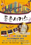보성군, 내달 4일 보성군문화예술회관서 ‘동춘서커스’ 공연