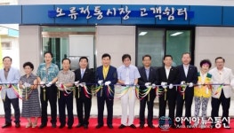 대전 중구, 오류전통시장 고객쉼터·화장실 준공식 등...