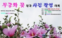 세종시 아람달, 제1회 무궁화꽃 전국 사진촬영 대회