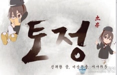 보령시,토정 이지함 문화콘텐츠 개발