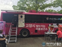 고양시 찾아가는 건강버스 운영