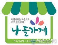 청주시, 나들가게 지원 3년간 11억 투입