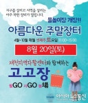 제천지역자활센터와 함께 하는 ‘아름다운 주말장터’