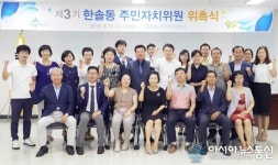 세종시 한솔동, 주민자치위원 위촉식과 정기총회 가져